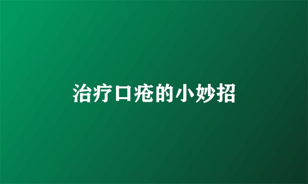 治疗口疮的小妙招