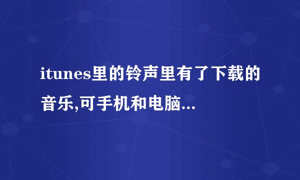 itunes里的铃声里有了下载的音乐,可手机和电脑同步时却显示:未复制到iphone是为什么?