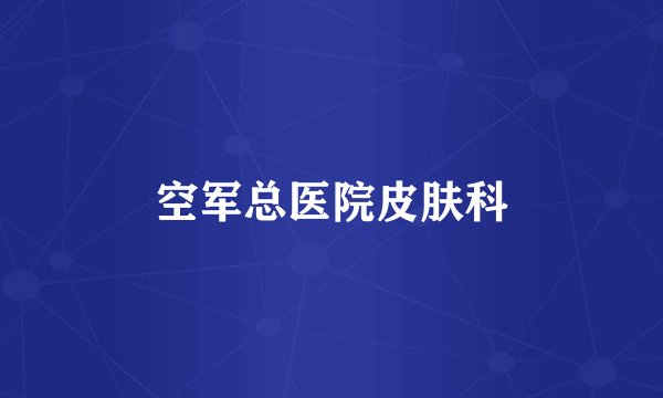 空军总医院皮肤科
