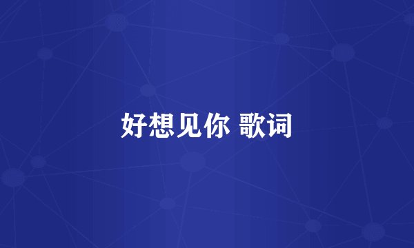 好想见你 歌词