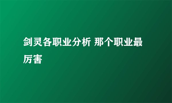 剑灵各职业分析 那个职业最厉害