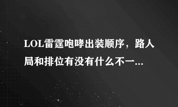 LOL雷霆咆哮出装顺序，路人局和排位有没有什么不一样的出法，保人或上单那个更强势？