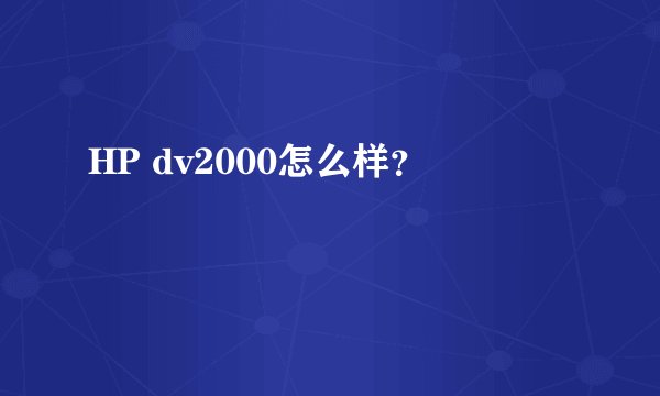 HP dv2000怎么样？