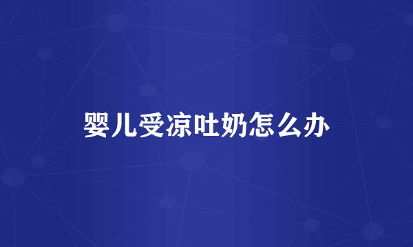婴儿受凉吐奶怎么办