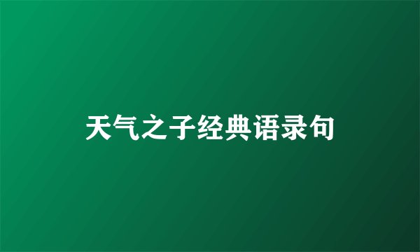 天气之子经典语录句