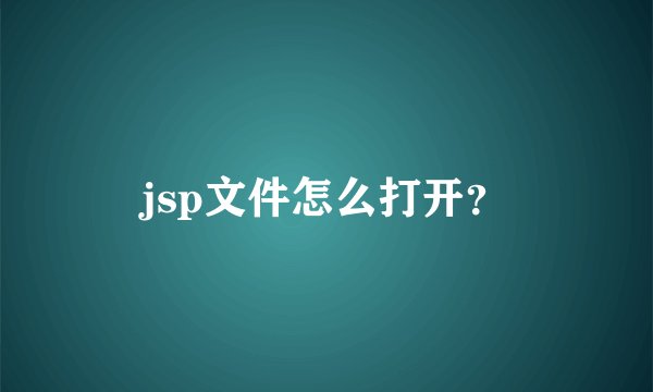 jsp文件怎么打开?