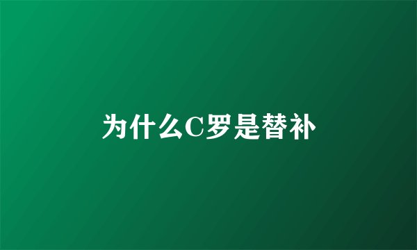 为什么C罗是替补