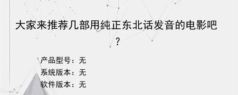 大家来推荐几部用纯正东北话发音的电影吧??