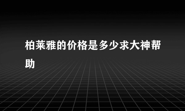 柏莱雅的价格是多少求大神帮助