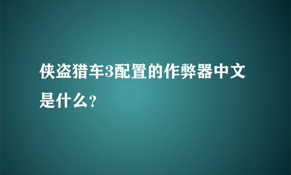 侠盗猎车3配置的作弊器中文是什么？