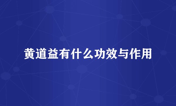 黄道益有什么功效与作用