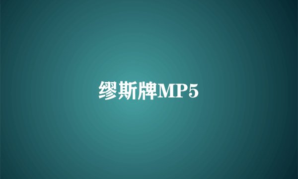 缪斯牌MP5