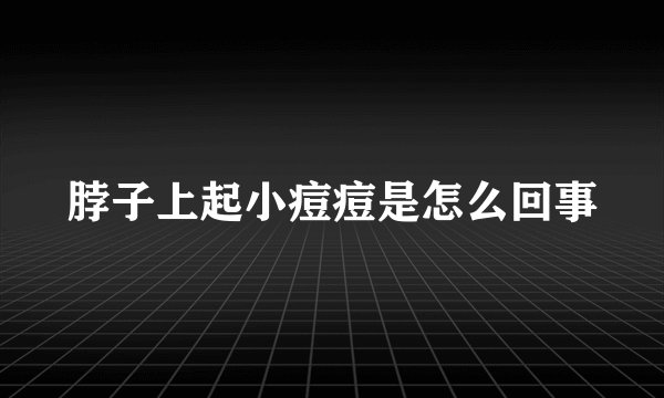脖子上起小痘痘是怎么回事