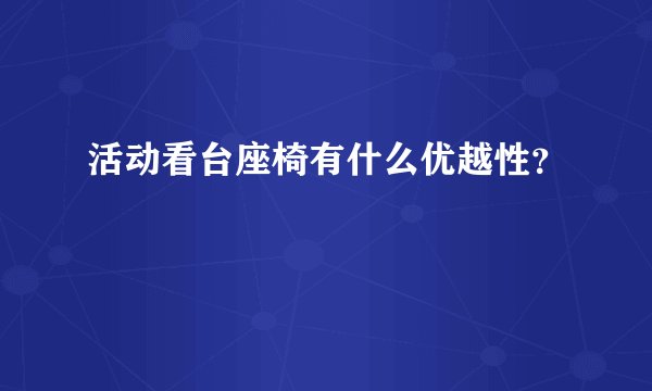 活动看台座椅有什么优越性？