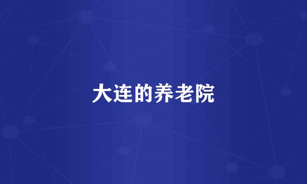 大连的养老院