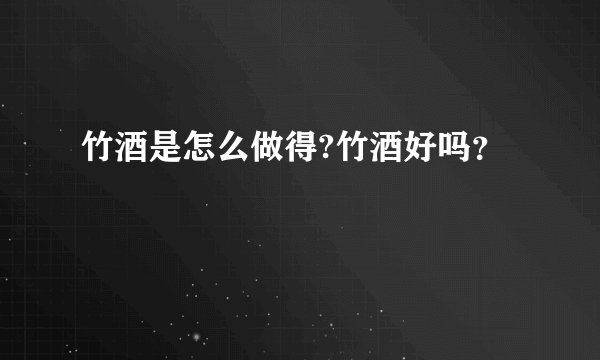 竹酒是怎么做得?竹酒好吗？