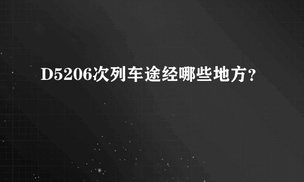D5206次列车途经哪些地方？