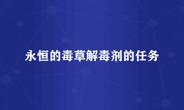 永恒的毒草解毒剂的任务