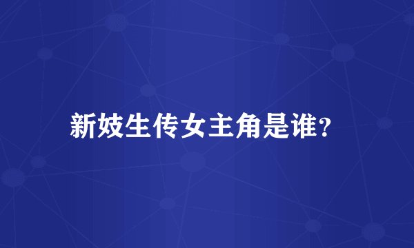 新妓生传女主角是谁？