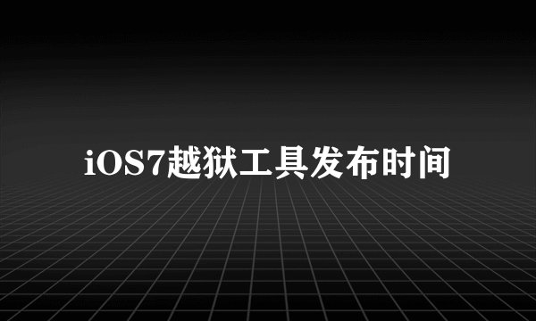 iOS7越狱工具发布时间