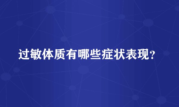 过敏体质有哪些症状表现？