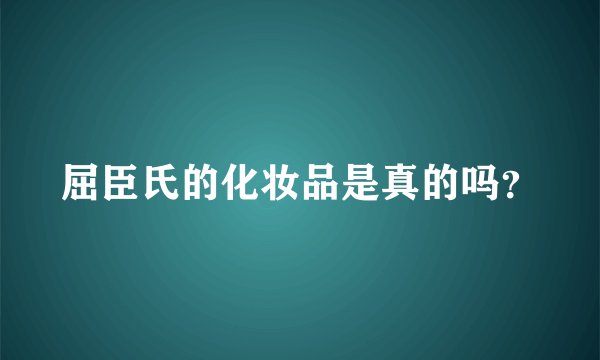 屈臣氏的化妆品是真的吗？