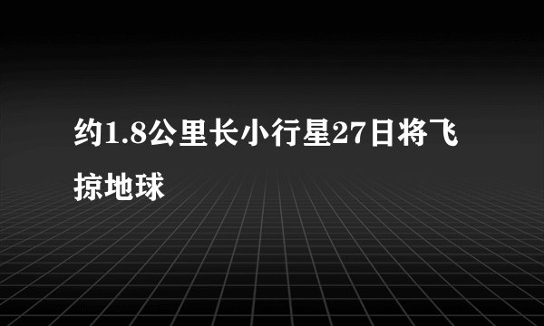 约1.8公里长小行星27日将飞掠地球
