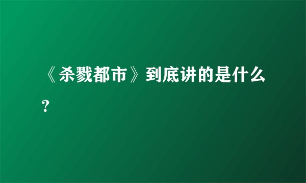 《杀戮都市》到底讲的是什么?