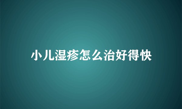 小儿湿疹怎么治好得快
