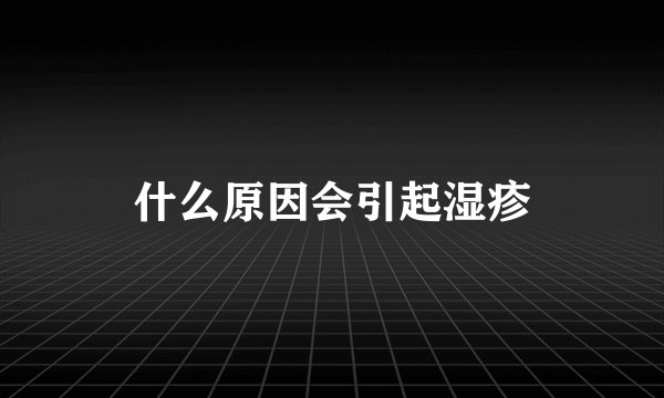 什么原因会引起湿疹