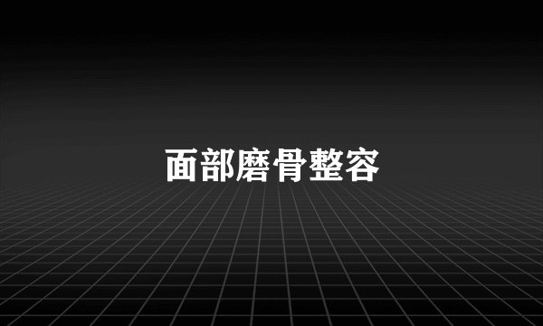 面部磨骨整容
