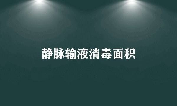 静脉输液消毒面积