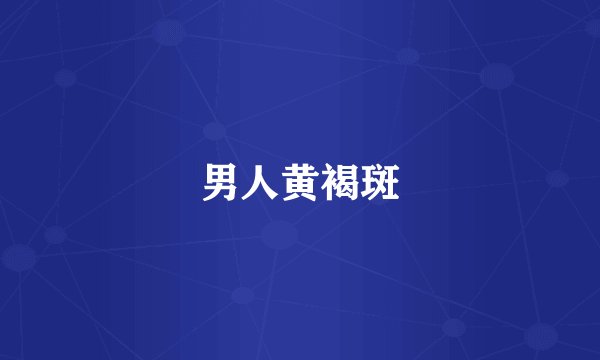 男人黄褐斑