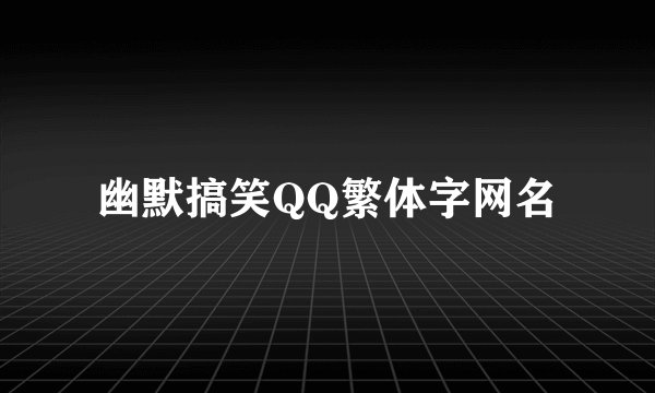 幽默搞笑QQ繁体字网名