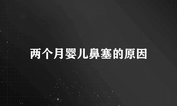 两个月婴儿鼻塞的原因