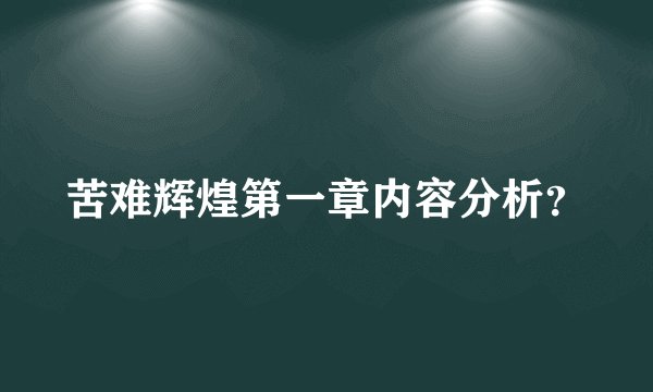苦难辉煌第一章内容分析？