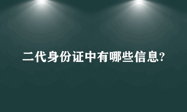 二代身份证中有哪些信息?