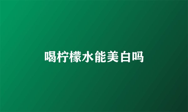 喝柠檬水能美白吗