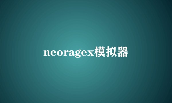 neoragex模拟器