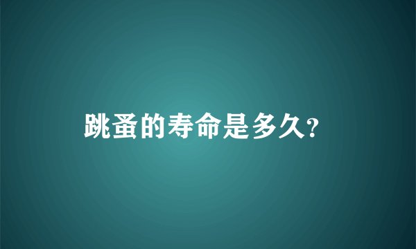 跳蚤的寿命是多久？