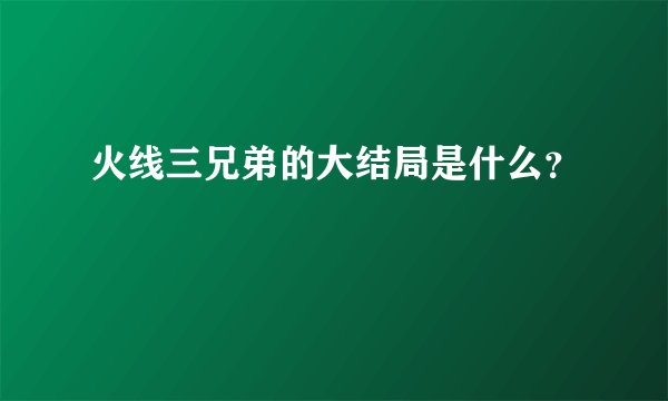 火线三兄弟的大结局是什么？