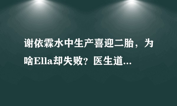 谢依霖水中生产喜迎二胎，为啥Ella却失败？医生道出三个具备条件