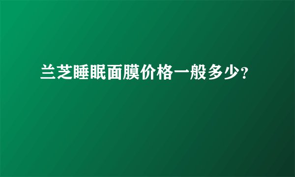 兰芝睡眠面膜价格一般多少？