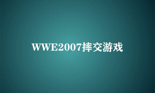 WWE2007摔交游戏