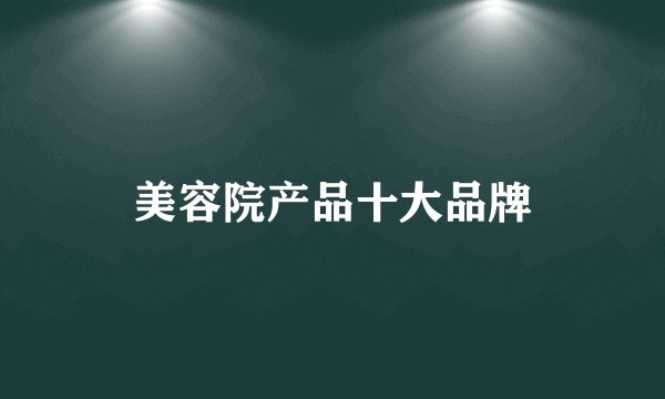 美容院产品十大品牌