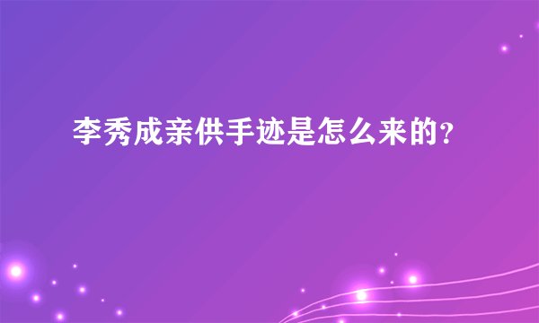 李秀成亲供手迹是怎么来的？