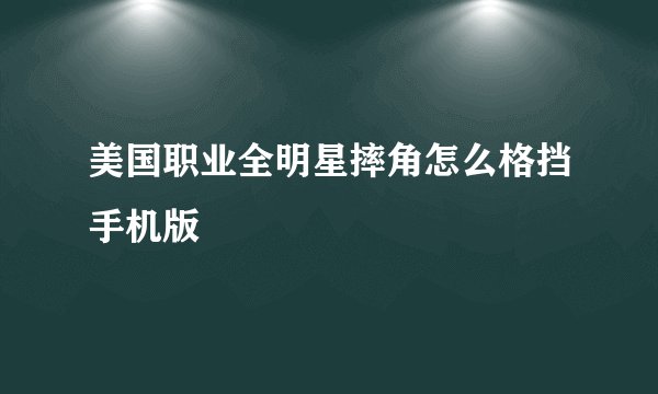 美国职业全明星摔角怎么格挡手机版