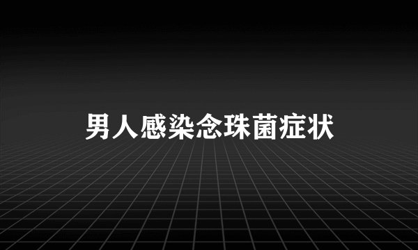 男人感染念珠菌症状