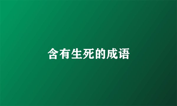含有生死的成语