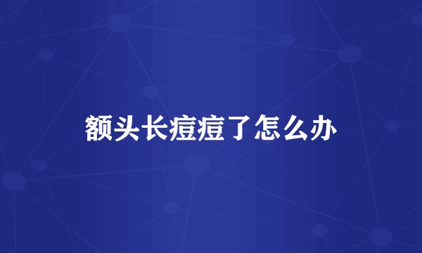 额头长痘痘了怎么办